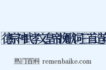 德宗神武孝文皇帝挽歌词三首造句是什么意思的图片